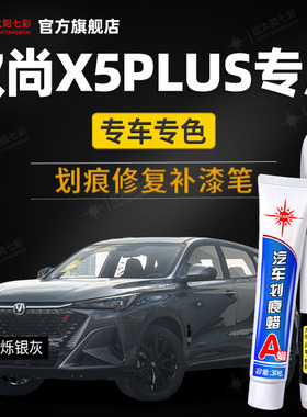 适用长安欧尚X5PLUS补漆笔烁银灰色原车漆汽车用品专用划痕修复