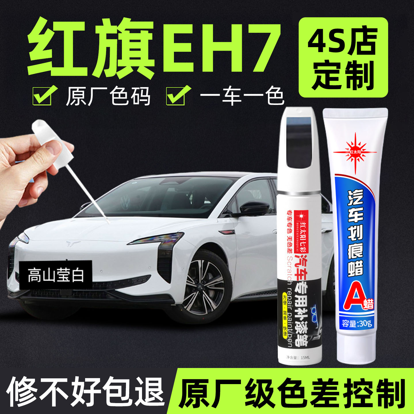 适用红旗EH7专用汽车修复补漆笔