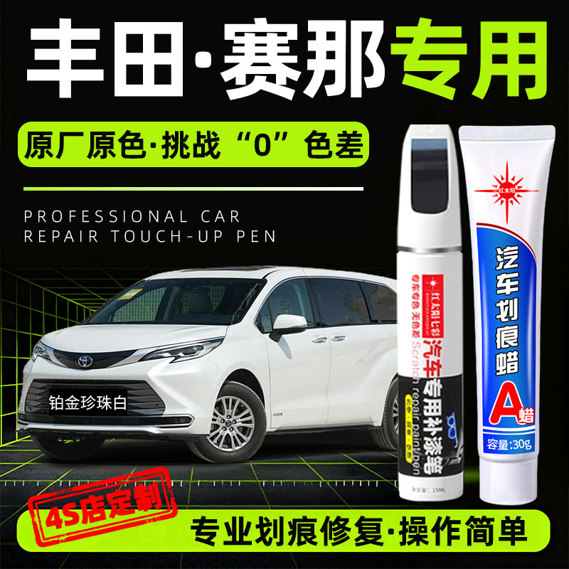 适用丰田塞纳专用汽车修复补漆笔