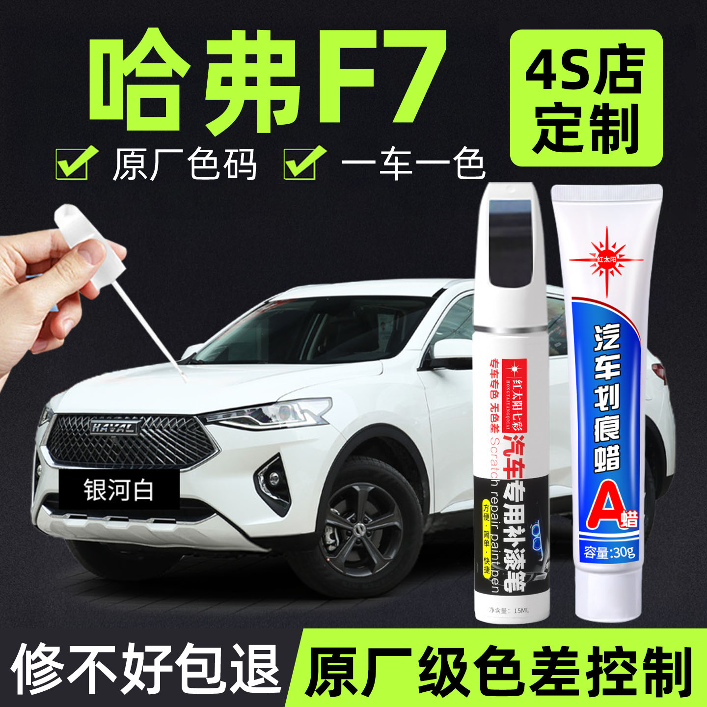 适用哈弗F7专用汽车修复补漆笔