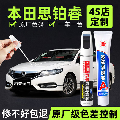 适用本田思铂睿专用划痕修复补漆