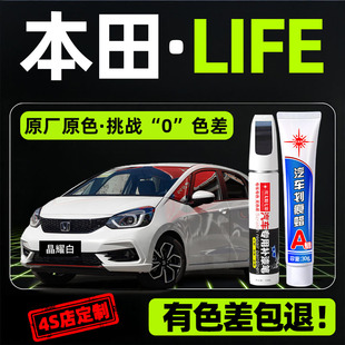 适用本田LIFE炫金银补漆笔晶耀白波尔多红不掉色车漆破损划痕修复