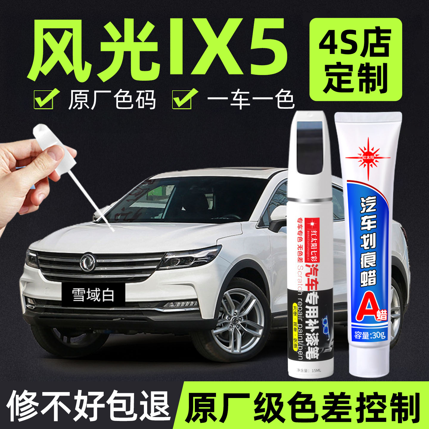 适用东风风光IX5补漆修复