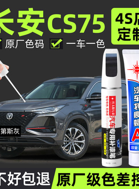 适用于长安CS75plus补漆笔安第斯灰炫晶白专用原厂汽车原车漆修复