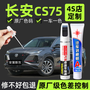 适用于长安CS75plus补漆笔安第斯灰炫晶白专用原厂汽车原车漆修复