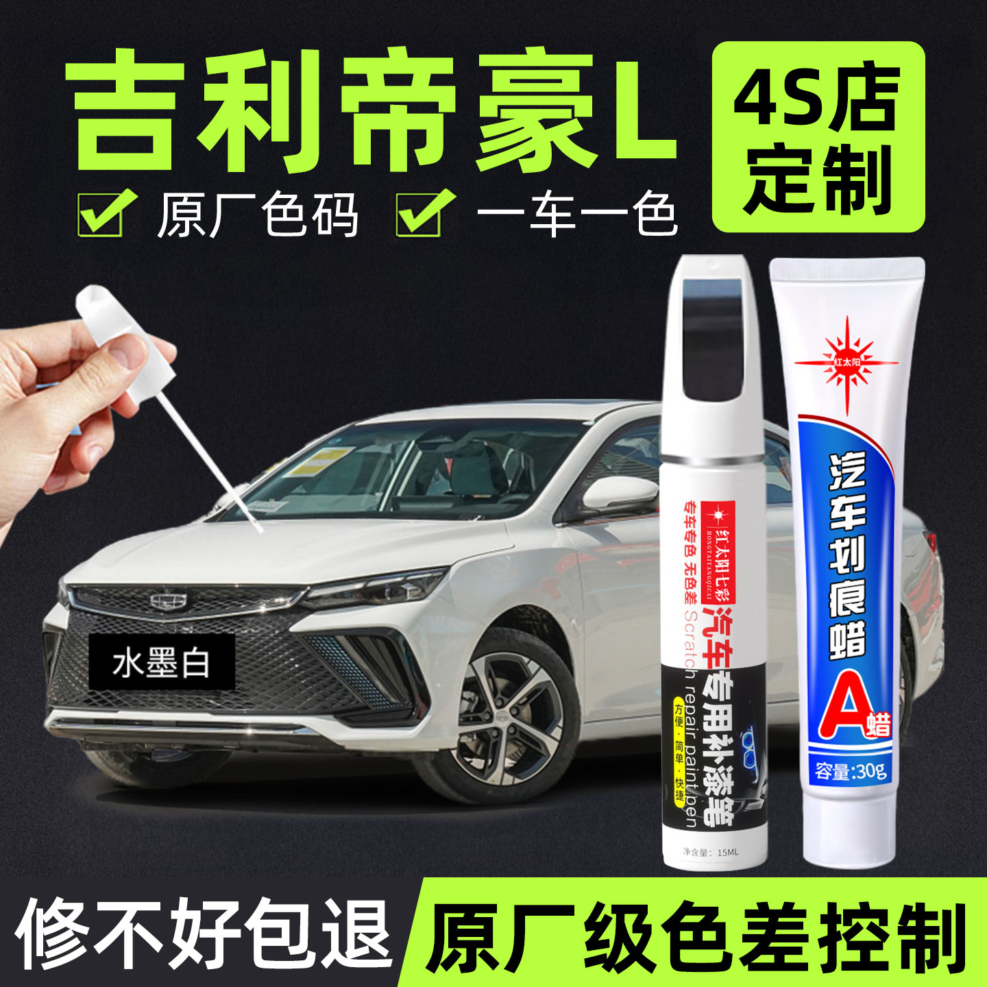 适用帝豪L专用汽车修复补漆笔