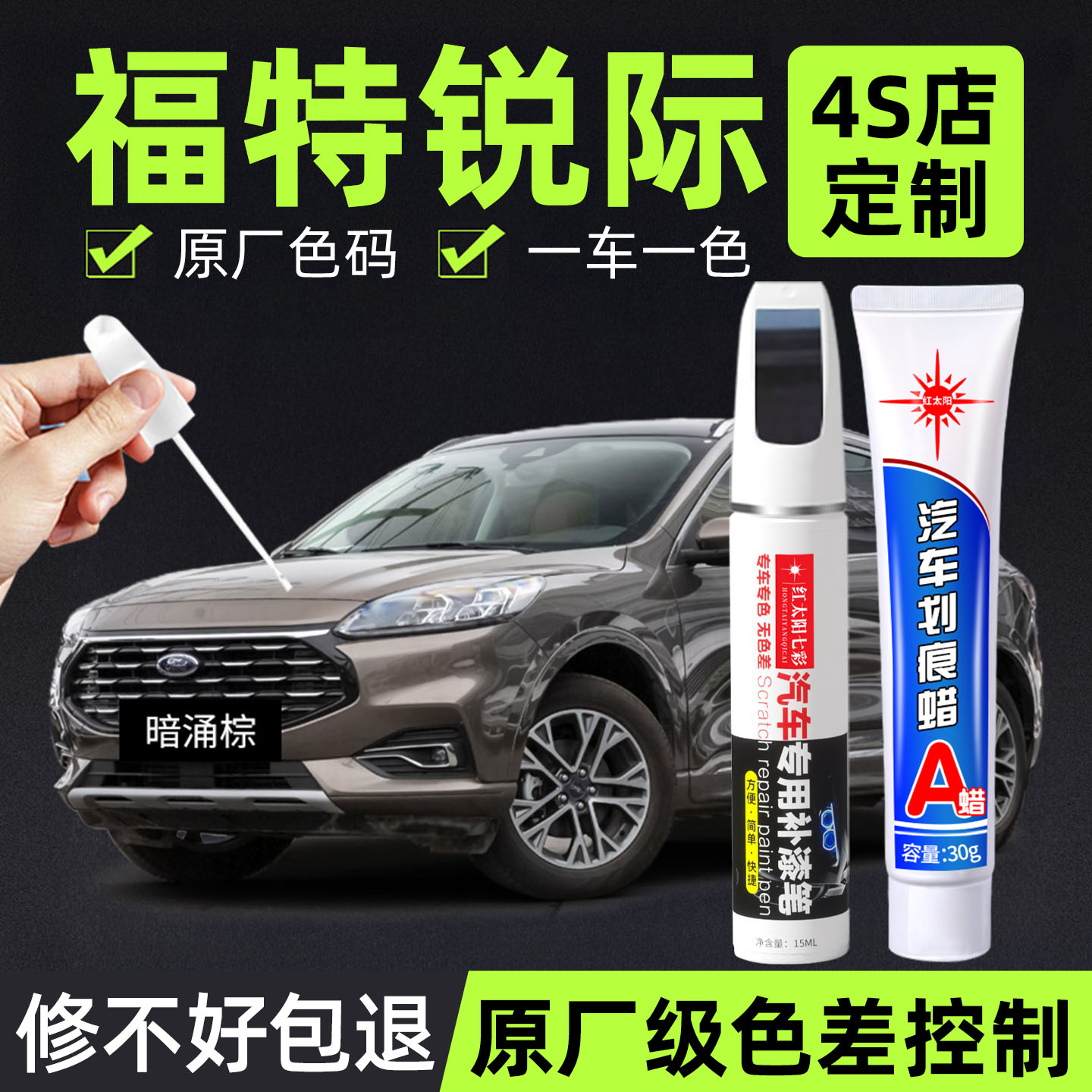 福特锐际专用汽车修复补漆笔