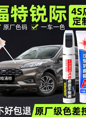 适用福特锐际补漆笔暗涌棕原车漆汽车浮光白色专用划痕修复神器