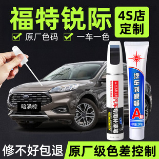 适用福特锐际补漆笔暗涌棕原车漆汽车浮光白色专用划痕修复神器