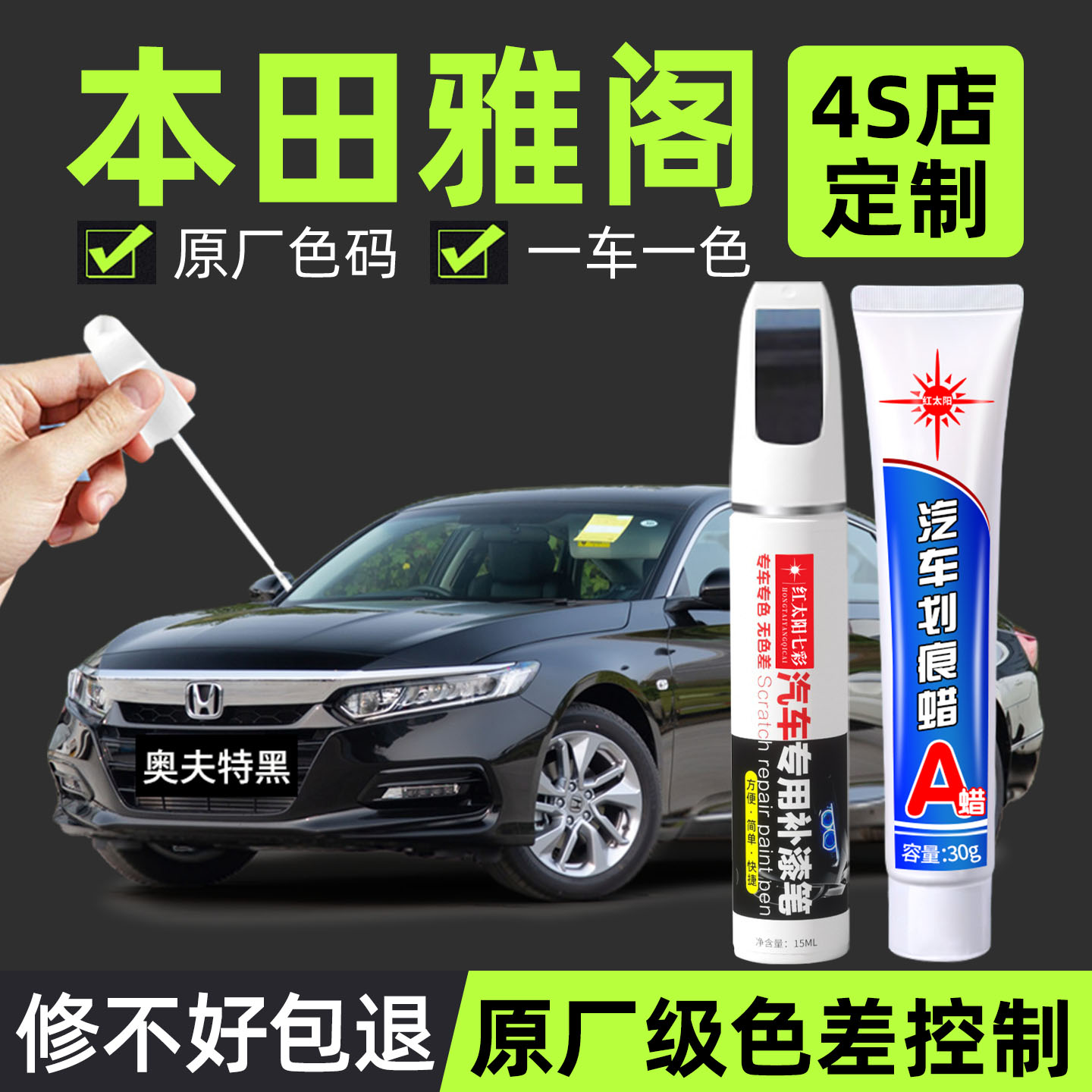 适用本田雅阁补漆笔汽车划痕修复