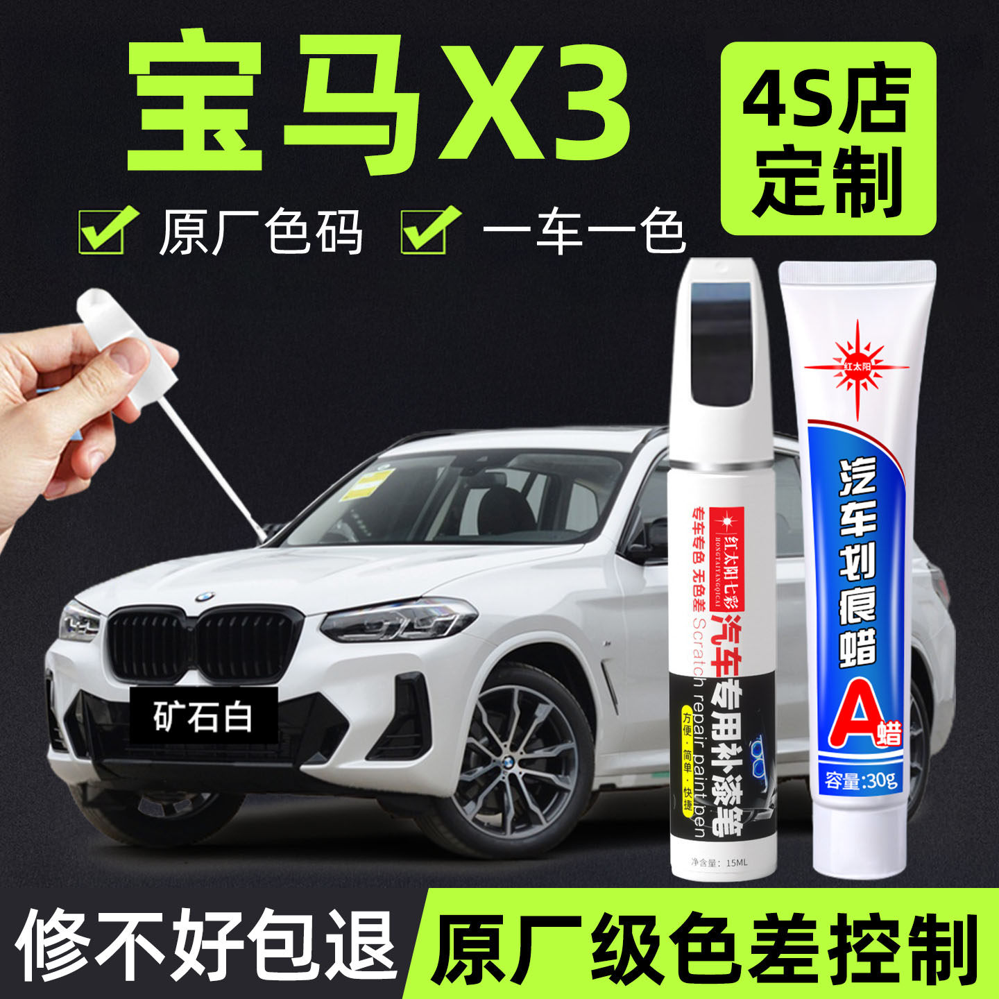 适用宝马X3专用汽车修复补漆笔