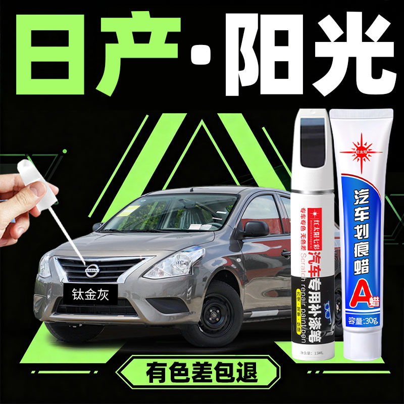 适用日产阳光专用汽车修复补漆笔