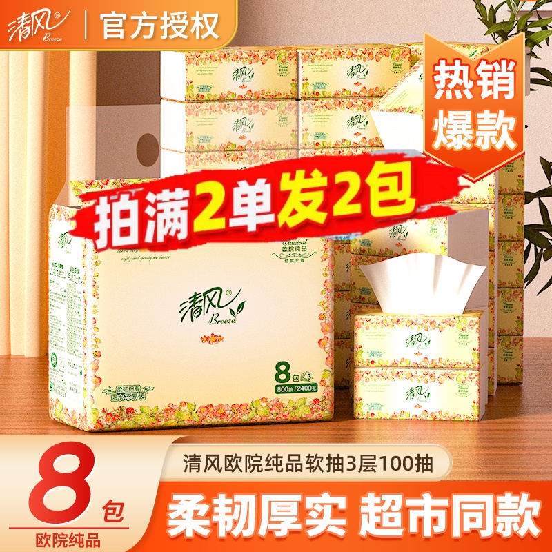 清风抽纸3层100抽大包纸巾卫生纸面巾纸擦手纸欧院纯品2元小商品