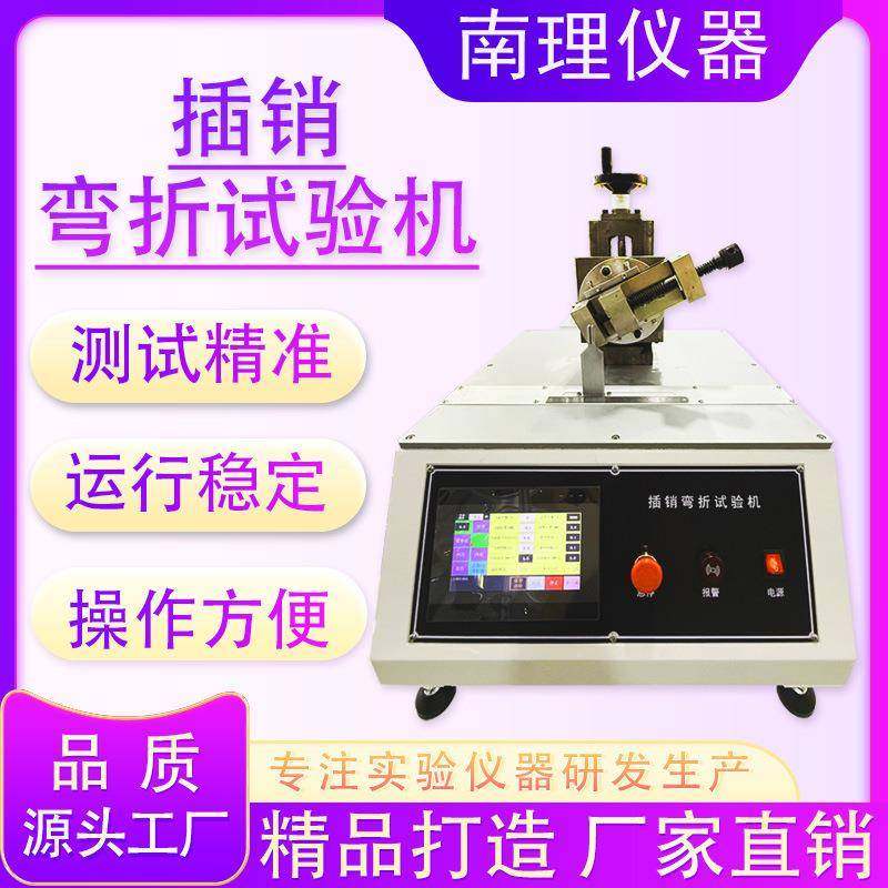 插销弯折试验机插头插脚多规格弯折摇摆测试机弯折次数寿命试验机,工业油品/胶粘/化学/实验室用品,其他实验器材,淘宝优惠券,粉丝福利购,淘宝优惠卷
