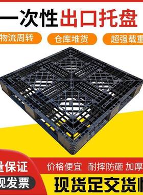 1111出货一次性黑色塑料托盘网格田字塑胶卡板1.2*1装柜塑胶托盘