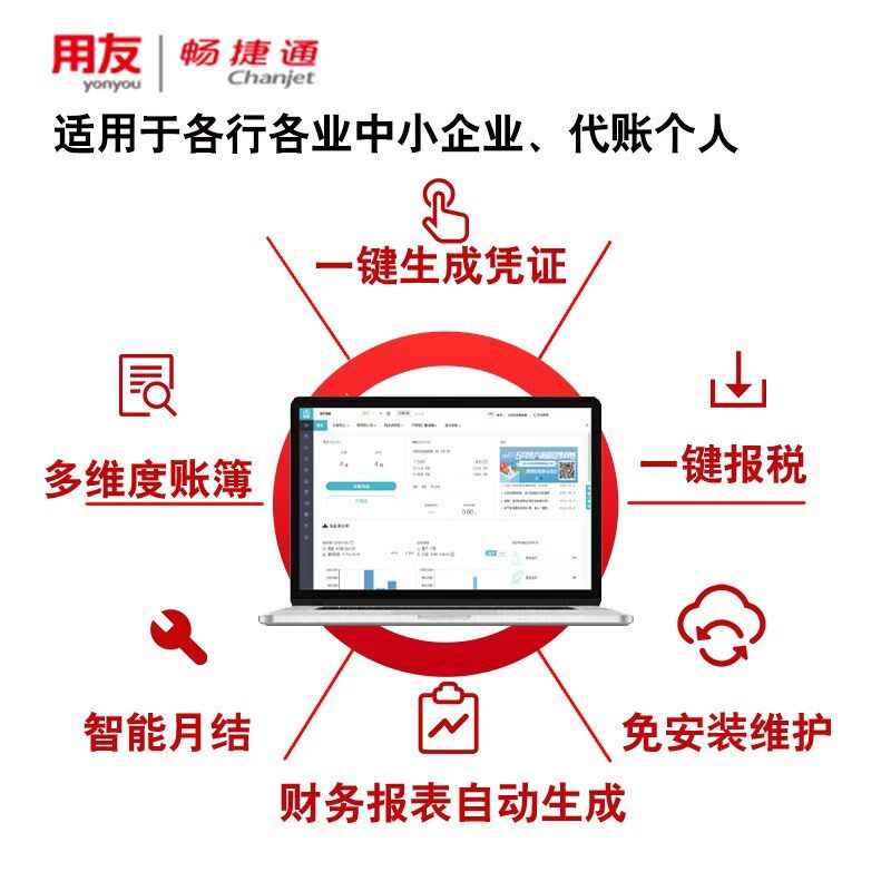 用友财务软件畅捷通会计普及云会计记账网页代账做账