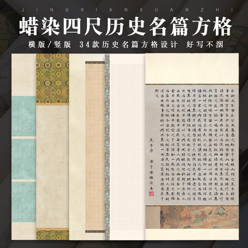 锦墨堂蜡染微喷整张历史名篇方格宣半生熟小楷毛笔创作作品宣国展