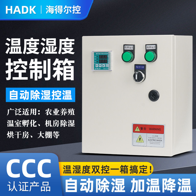 全自动温湿度控制箱烘干房大棚酒窖配电房除湿恒温恒湿智能电控箱