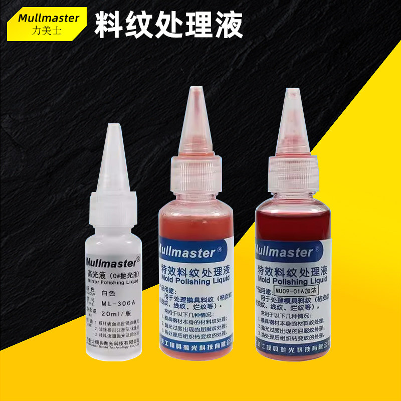力美士特效料纹处理液模具镜面抛光光去料纹加浓抛光药水