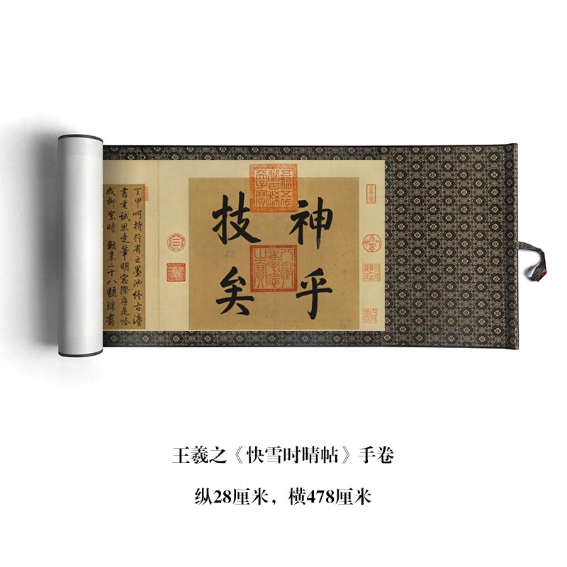 王羲之行草书快雪时晴帖原大复制品毛笔书法练字帖长卷