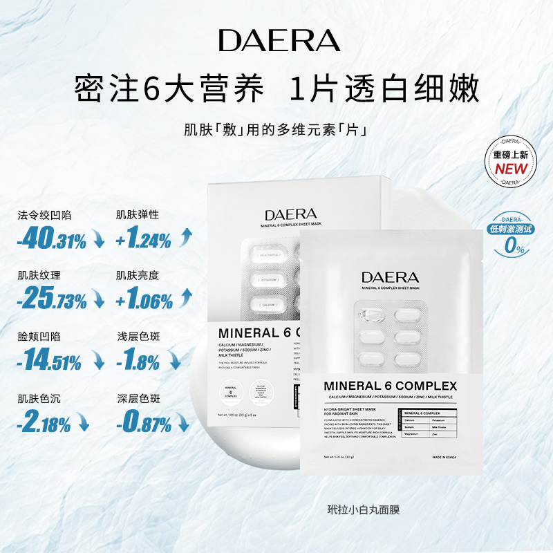 DAERA玳拉美白小白丸面膜