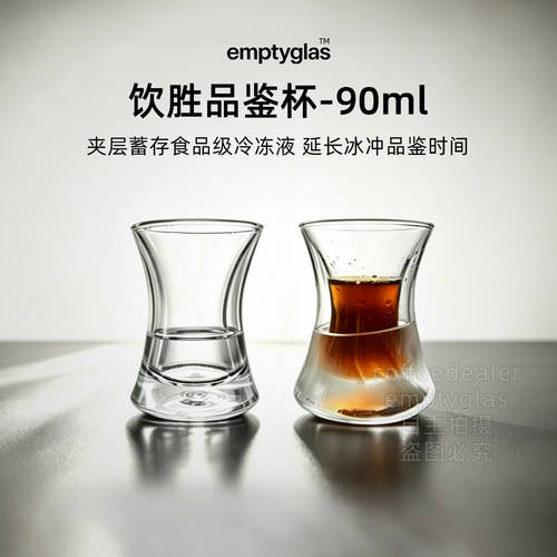 emptyglas饮胜品鉴杯冷冻液