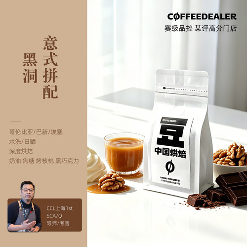 赛级品控黑洞拼配中深烘咖啡豆