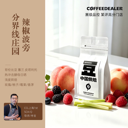 热冲击日晒辣椒波旁哥伦比亚分界线庄园浅烘焙手冲咖啡豆咖啡丢了