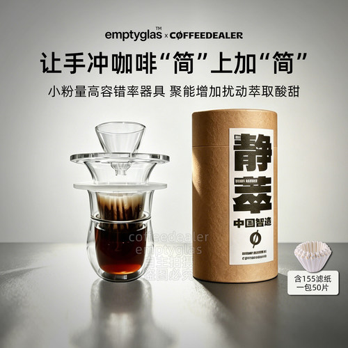 咖啡丢了&emptyglas静萃杯一代聚能落水器平底手冲咖啡滤杯套装