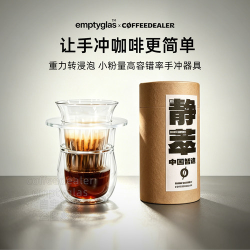 【小粉量冲煮利器】静萃杯一代