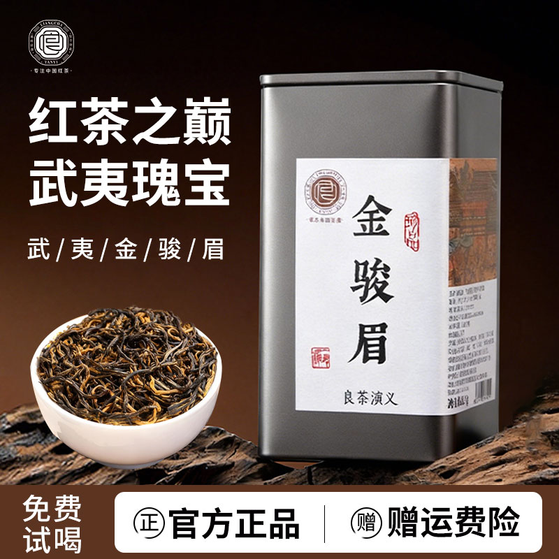 良茶演义金骏眉红茶正宗武夷山2025新茶叶正山小种浓蜜香型旗舰店