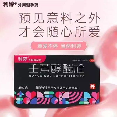 利婷壬苯醇醚栓 3粒/盒 短期避孕药避孕膜事前女性外用水润湿滑