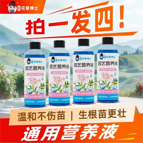 【拍一发四】士园艺营养液通用型绿植花卉液体肥料家庭园艺