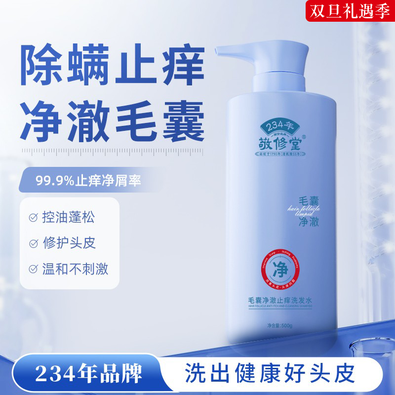 敬修堂毛囊净澈止痒洗发水