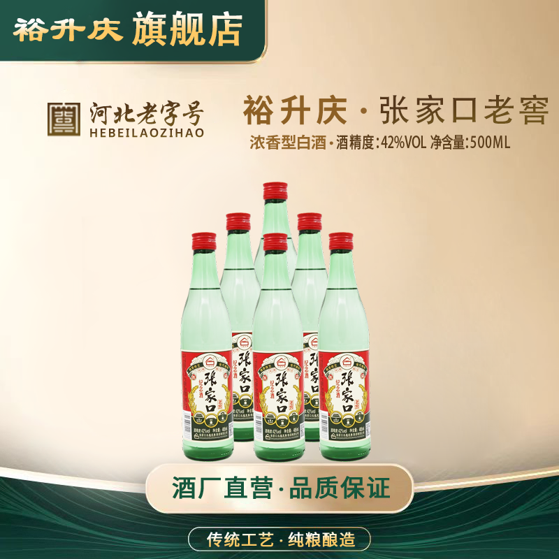 裕升庆-纪念酒浓香型优级白酒42度500ml*6张家口老窖好喝不上头