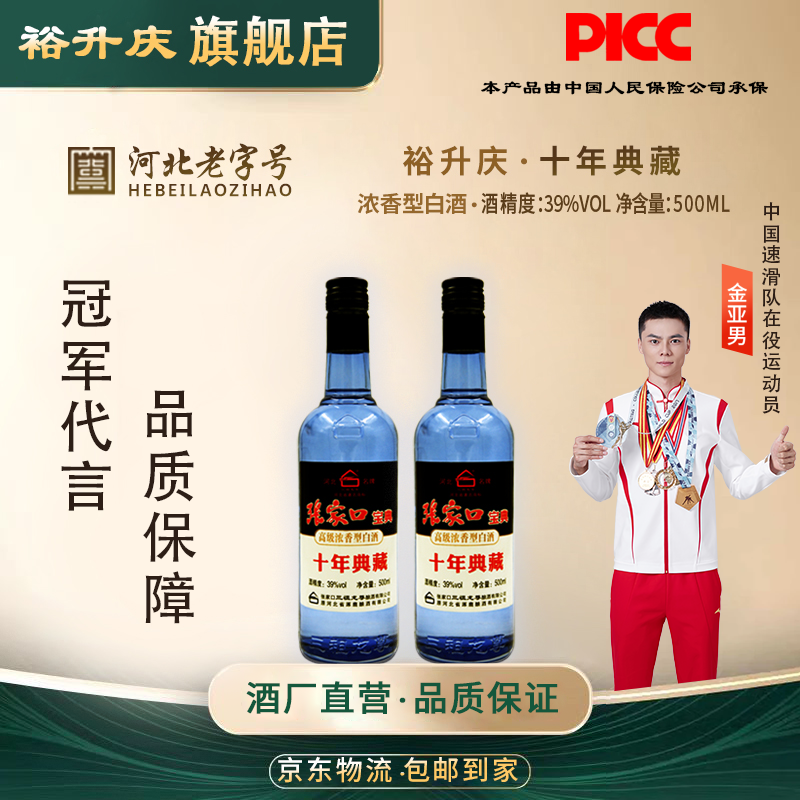 裕升庆-张家口老窖十年典藏39度