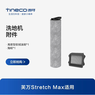 TINECO添可洗地机芙万Stretch Max适用滚刷附件套装