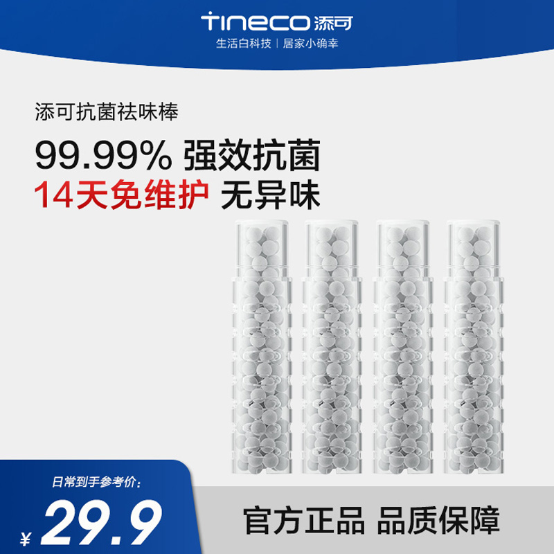 TINECO添可原装正品洗地机极客/极客蒸汽适用抗菌祛味棒 一套4个