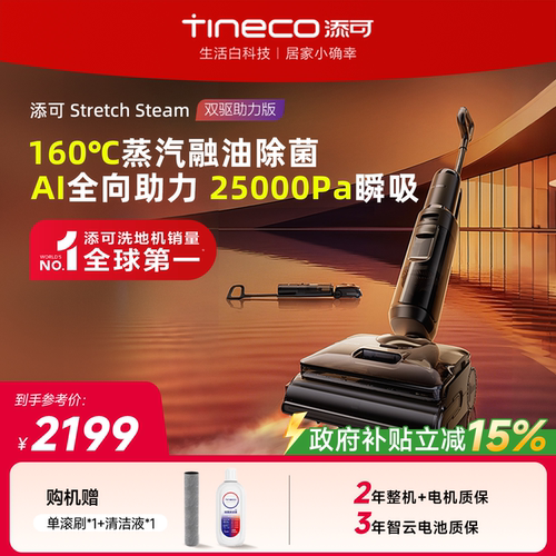 【王炸单品】添可洗地机躺平蒸汽除菌Stretch Steam双驱助力版
