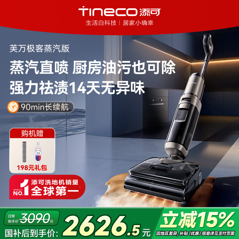 【政府补贴15%】添可洗地机家用蒸汽直喷吸拖一体0缠毛极客蒸汽