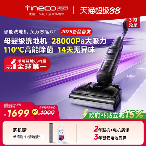 【爆款新品】添可洗地机躺平0缠毛吸拖洗一体极客GT/Vision Plus