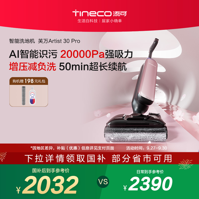 【政府补贴15%】添可洗地机躺平0缠毛吸拖艺术家Artist 30 Pro