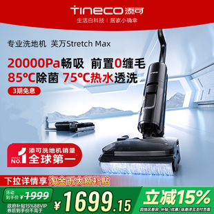 Max 添可洗地机家用超薄躺平吸拖0缠毛Stretch 政府补贴15%