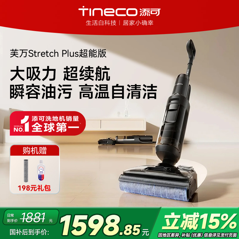【政府补贴15%】添可洗地机躺平吸拖一体0缠毛stretch plus超能版