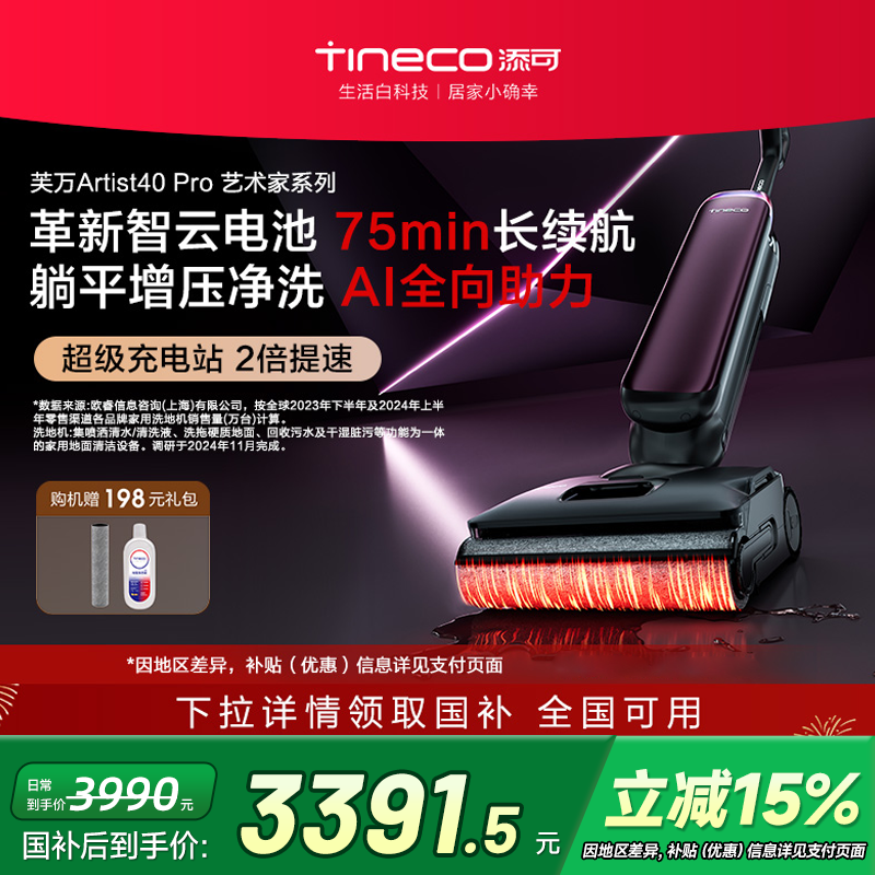 【政府补贴15%】添可洗地机吸洗拖一体长续航Artist 40 Pro