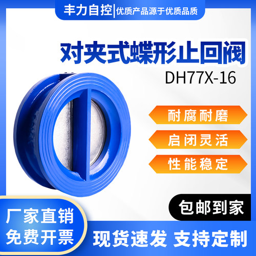 对夹式蝶形止回阀DH77X-16法兰式304不锈钢单向防反水阀DN80 100