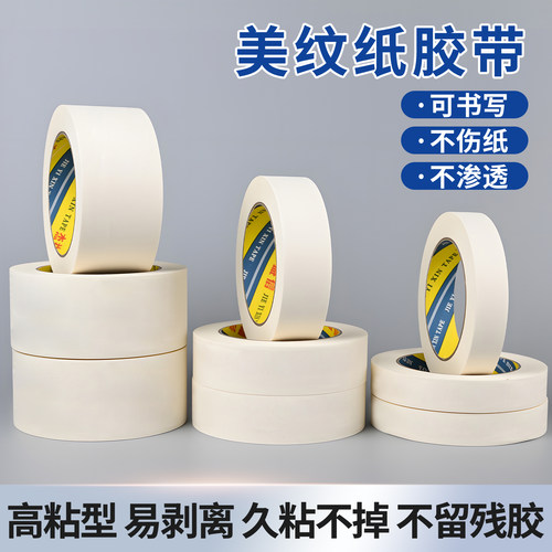 美纹纸胶带素描装修喷漆遮蔽分色