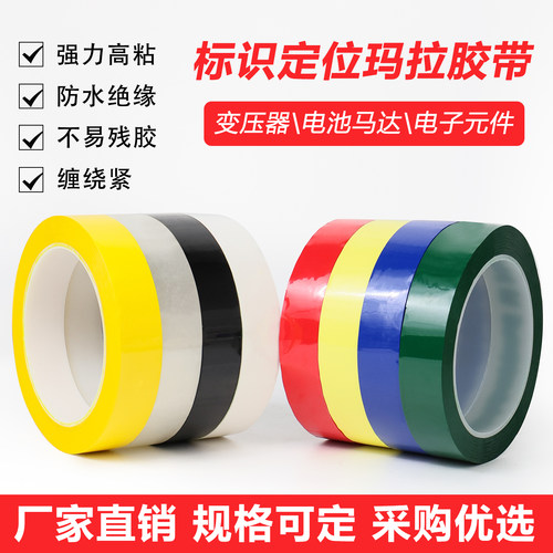 玛拉5S强力防水绝缘定位胶带