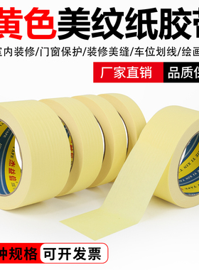 黄色美纹纸胶带厂家直销定制汽车喷漆遮蔽室内装修瓷砖美缝施工程