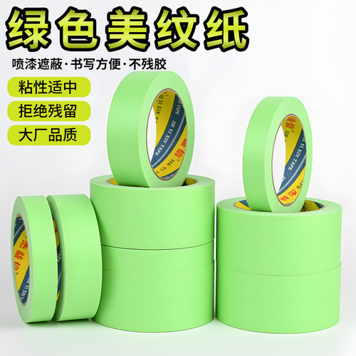 绿色美纹纸胶带无痕遮蔽喷漆